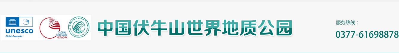 南阳伏牛山世界地质公园管理局